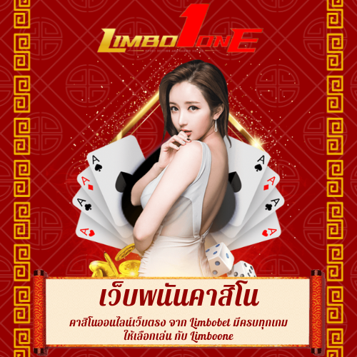 คาสิโนออนไลน์เว็บตรง