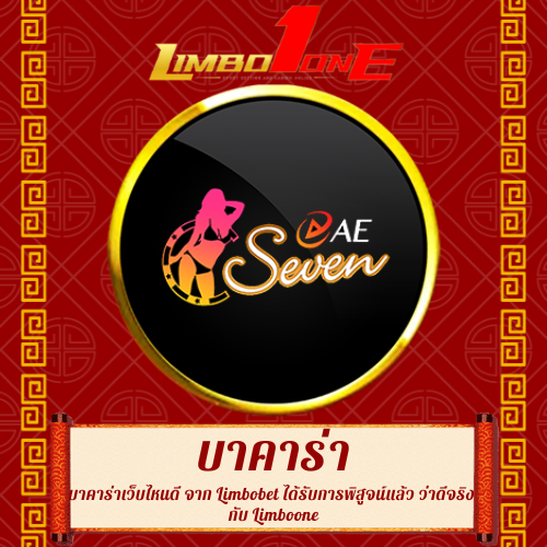 บาคาร่าเว็บไหนดี