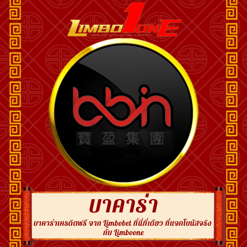 บาคาร่าเครดิตฟรี