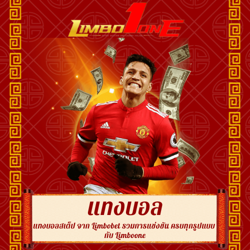 แทงบอลสเต็ป