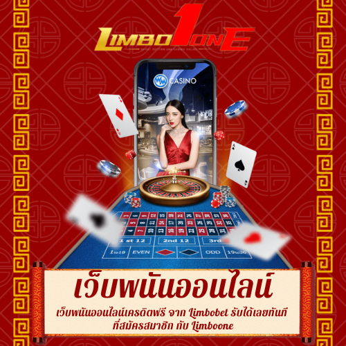 เว็บพนันออนไลน์เครดิตฟรี