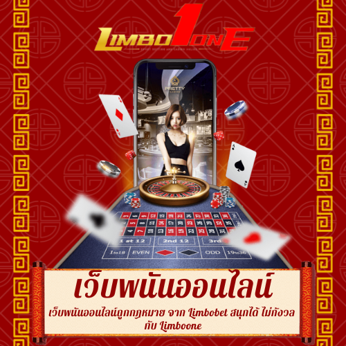 เว็บพนันออนไลน์ถูกกฎหมาย