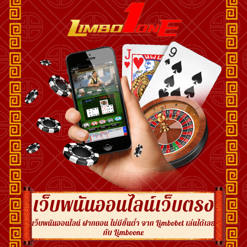 เว็บพนันออนไลน์ ฝากถอน ไม่มีขั้นต่ำ
