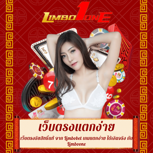 เว็บตรงลิขสิทธิ์แท้