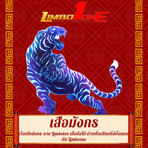 เว็บเสือมังกร