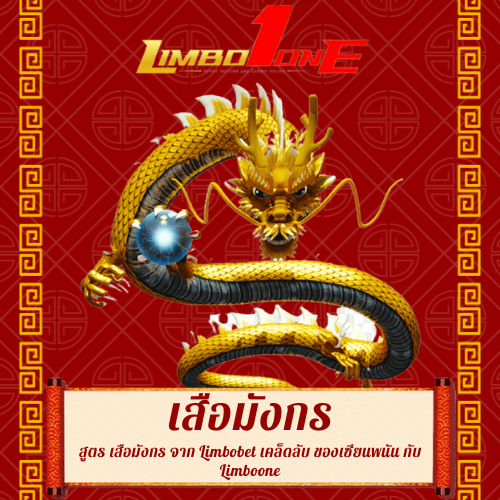 สูตร เสือมังกร