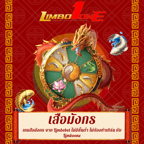 เกมเสือมังกร