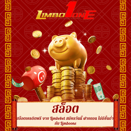 สล็อตเครดิตฟรี