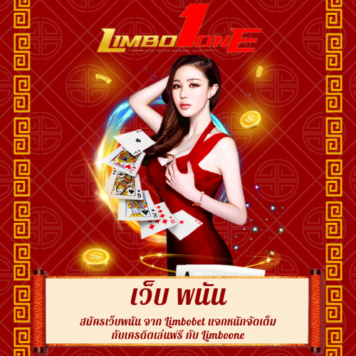 สมัครเว็บพนัน