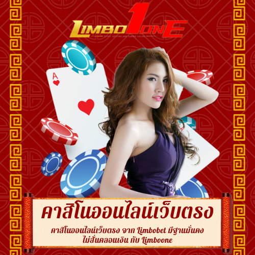 คาสิโนออนไลน์เว็บตรง