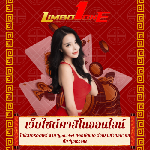 โบนัสเครดิตฟรี
