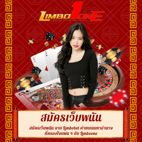 สมัครเว็บพนัน