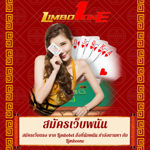 สมัครเว็บตรง