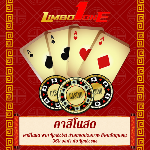 คาสิโนสด