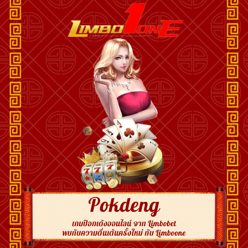 เกมป๊อกเด้งออนไลน์