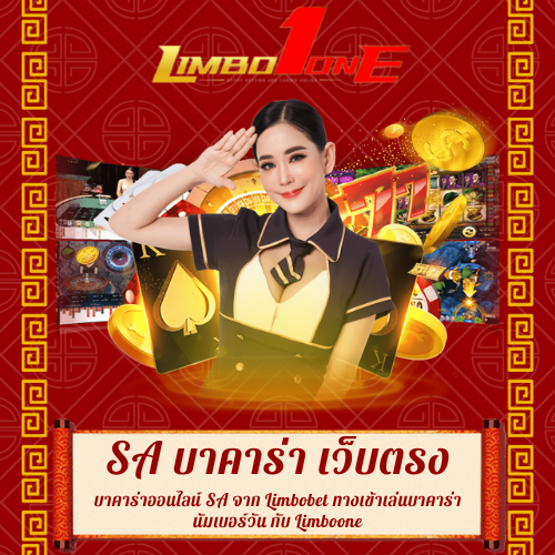บาคาร่าออนไลน์ SA