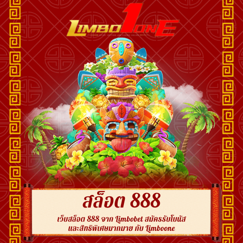 เว็บสล็อต 888