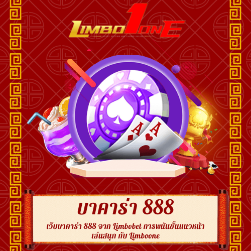 เว็บบาคาร่า 888