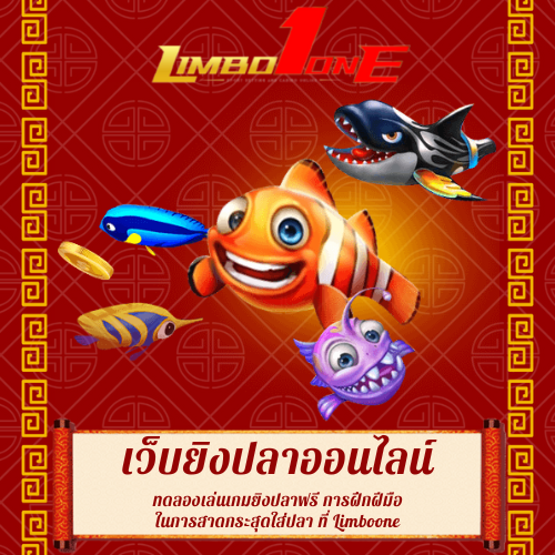 ทดลองเล่นเกมยิงปลาฟรี