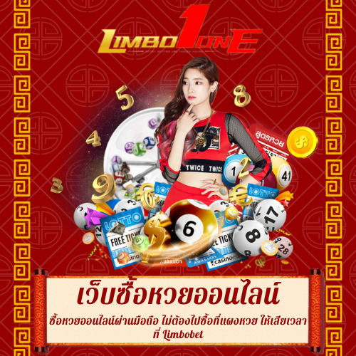 ซื้อหวยออนไลน์ผ่านมือถือ