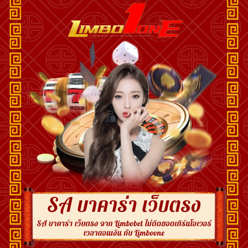 SA บาคาร่า เว็บตรง