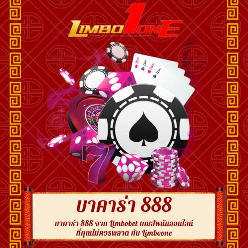 บาคาร่า 888