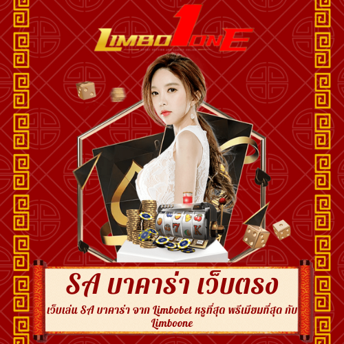 เว็บเล่น SA บาคาร่า
