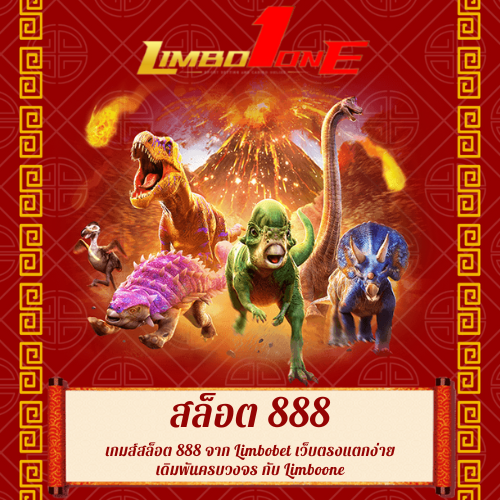 เกมส์สล็อต 888