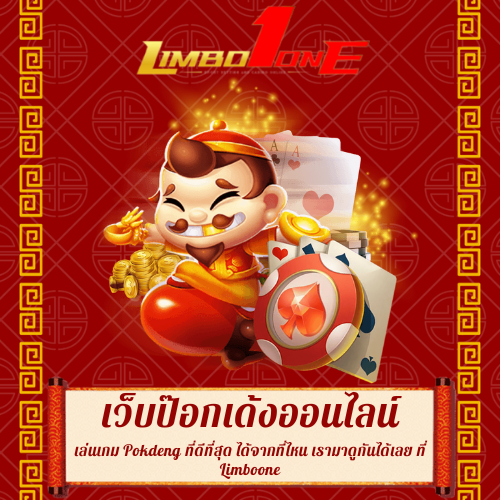เล่นเกม Pokdeng