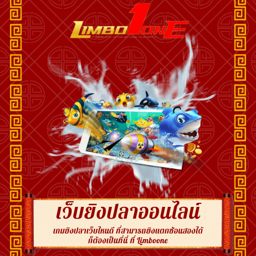 เกมยิงปลาเว็บไหนดี