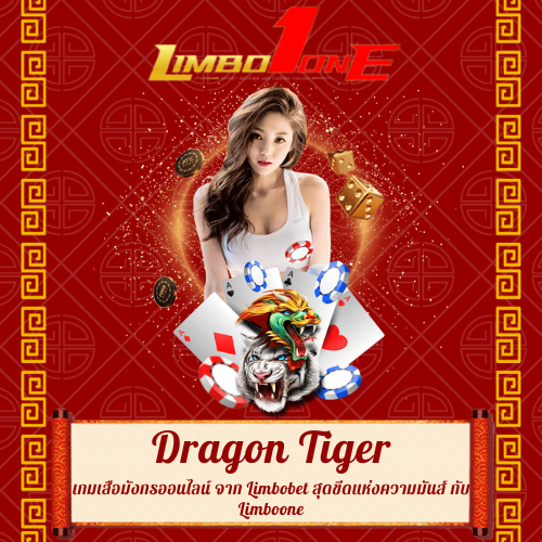 เกมเสือมังกรออนไลน์