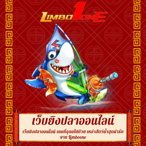 เว็บยิงปลาออนไลน์