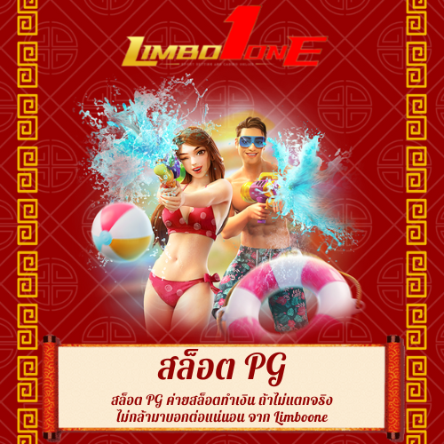 สล็อต PG
