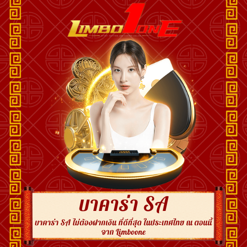 บาคาร่า SA