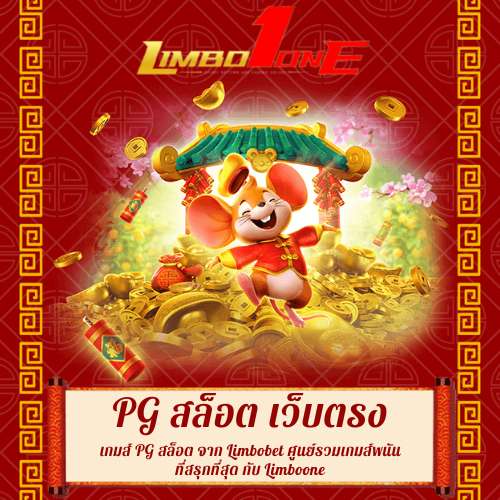 เกมส์ PG สล็อต