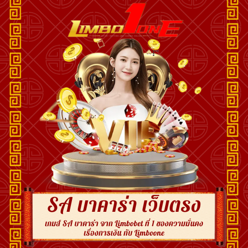 เกมส์ SA บาคาร่า