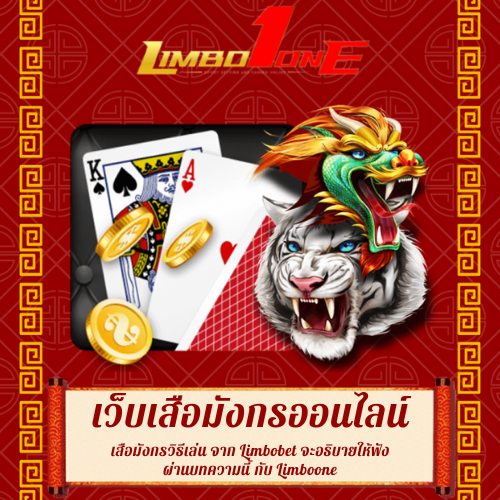 เสือมังกรวิธีเล่น