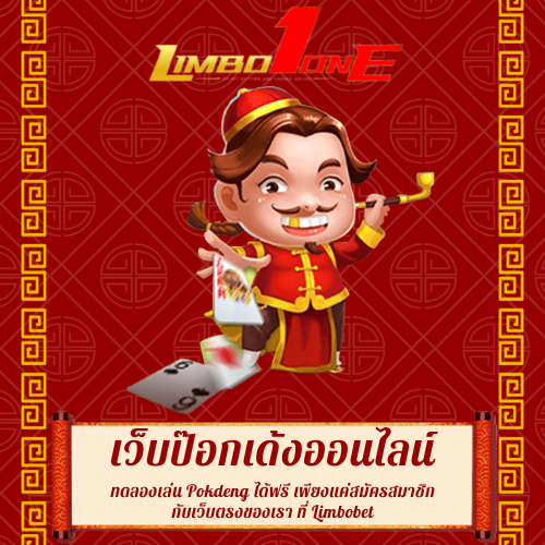 ทดลองเล่น Pokdeng