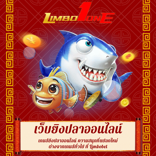เกมส์ยิงปลาออนไลน์