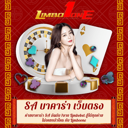 ค่ายบาคาร่า SA อันดับ 1