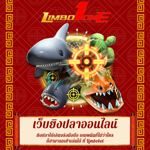ยิงปลาได้เงินจริงมือถือ