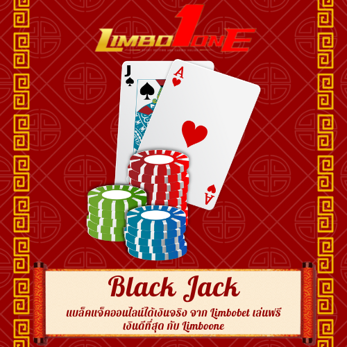 แบล็คแจ็คออนไลน์ได้เงินจริง
