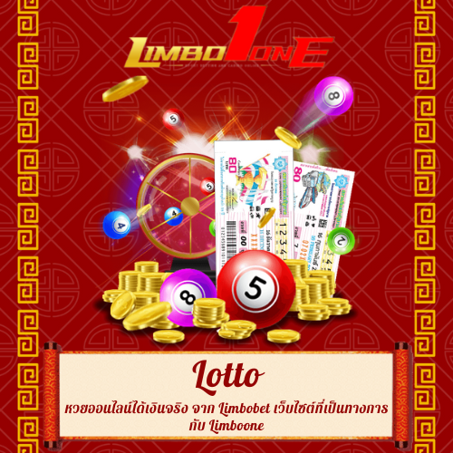 หวยออนไลน์ได้เงินจริง