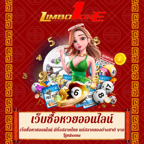 เว็บซื้อหวยออนไลน์