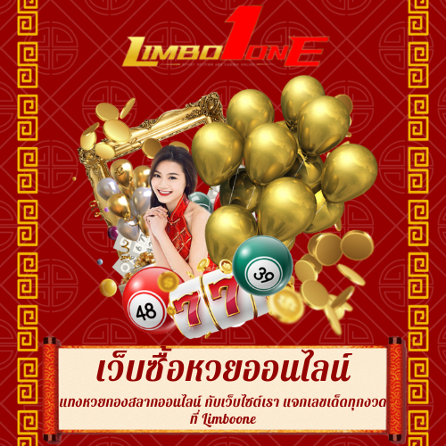 แทงหวยกองสลากออนไลน์