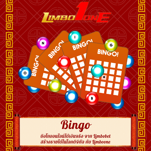 บิงโกออนไลน์ได้เงินจริง
