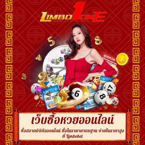 ซื้อสลากดิจิทัลออนไลน์