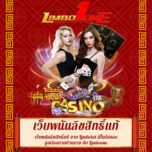 เว็บพนันลิขสิทธิ์แท้