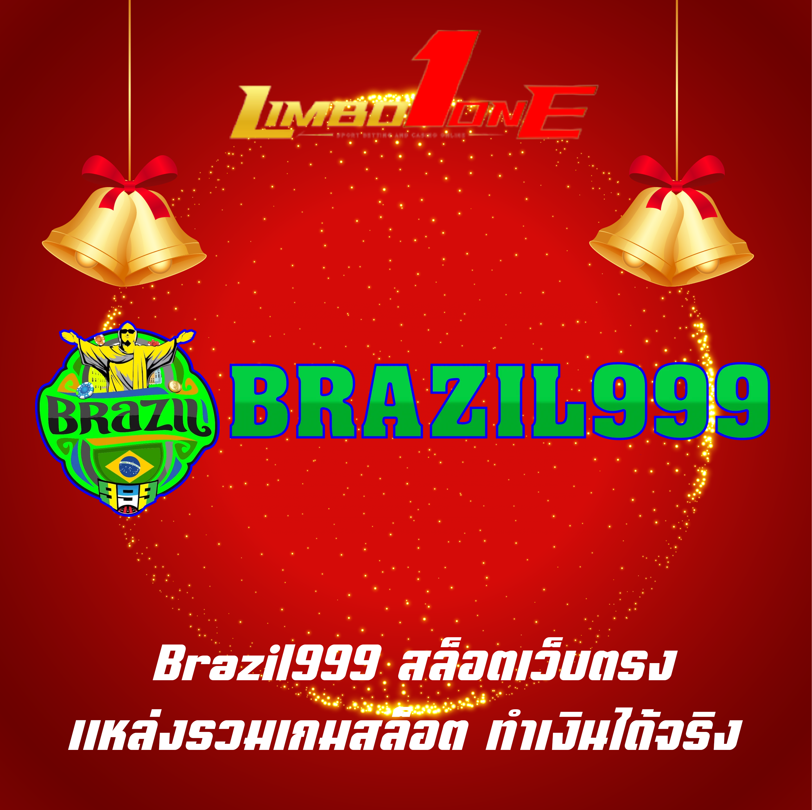 Brazil999 สล็อตเว็บตรง แหล่งรวมเกมสล็อต ทำเงินได้จริง