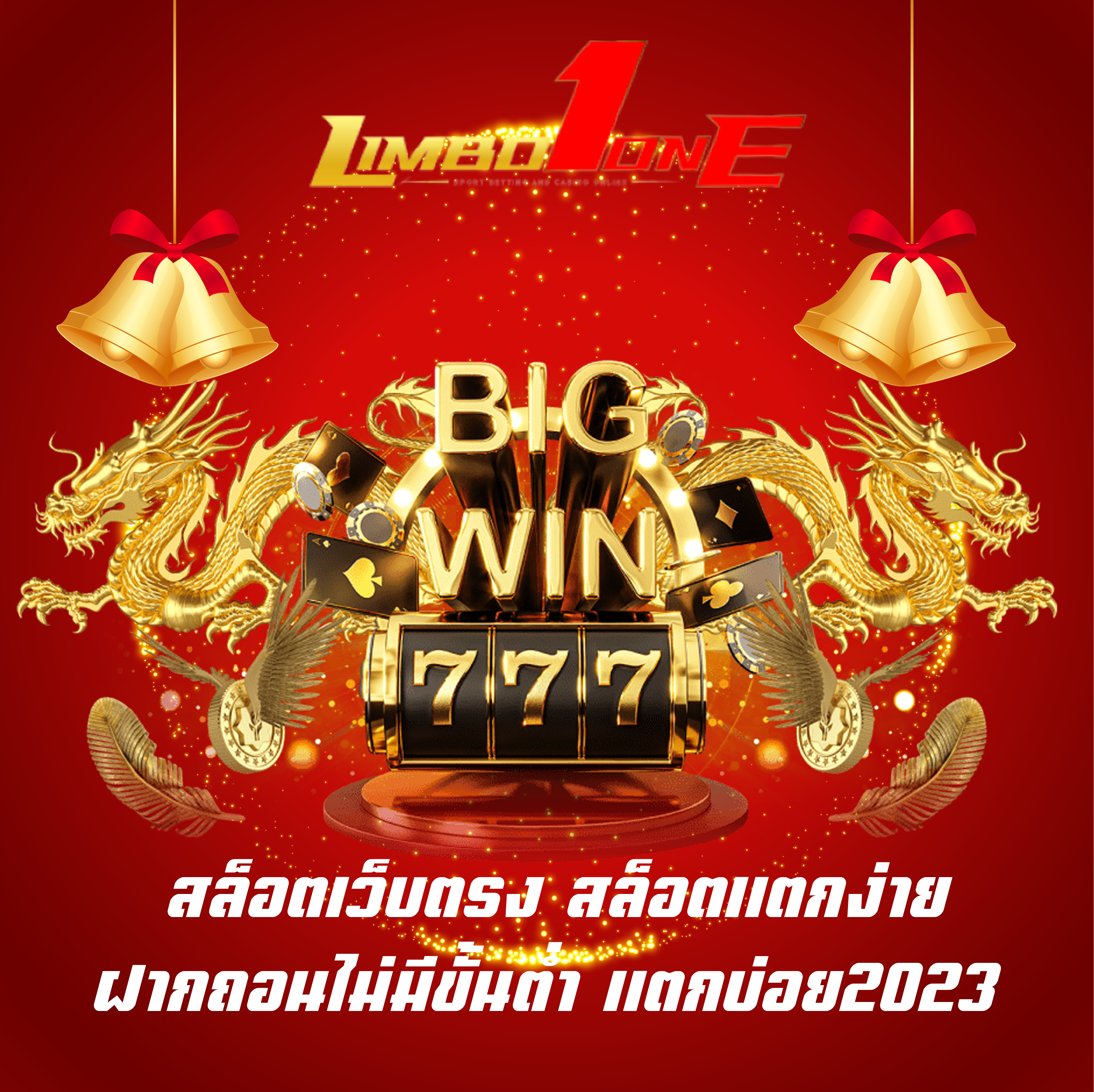 สล็อตเว็บตรง สล็อตแตกง่าย ฝากถอนไม่มีขั้นต่ำ แตกบ่อย2023